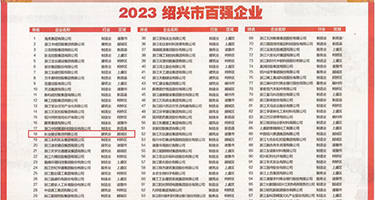 国产日bb时候的对话视频权威发布丨2023绍兴市百强企业公布，长业建设集团位列第18位